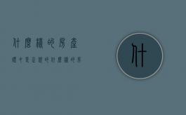 什么样的房产证才是正规的?（什么样的房产证可以过户）