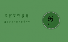 抵押,质押,担保（担保方式中,抵押与质押的最主要区别）