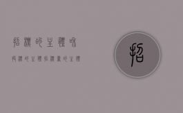 招标的主体和投标的主体（招标书的主体）