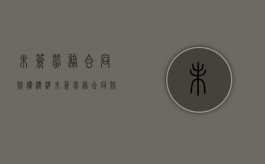 未签劳务合同赔偿标准（未签劳务合同赔偿金怎么算）