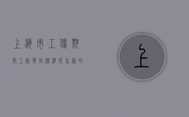 上海市工伤期间工资发放标准是怎样的（上海市工伤赔偿一览表）