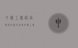 申请工伤认定应当知道的法律知识（工伤认定申请书由谁填写）