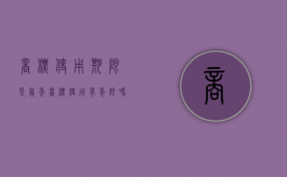 商标使用期限是几年（商标使用有年限吗?）