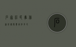 石家庄民事信贷找律师费用知多少？