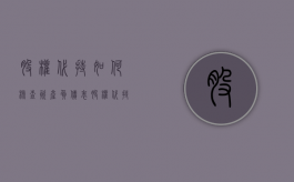 股权代持如何核查资产负债表（股权代持如何核查资产负债情况）
