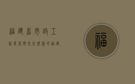 福建省市政工程质保期是什么样的（福建政府招标采购网官网）