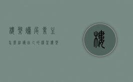 楼盘烂尾业主怎么维护自己的权益（楼盘烂尾了钱能要回来吗）