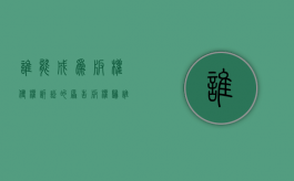谁能成为版权侵权诉讼的原告（版权归谁管）