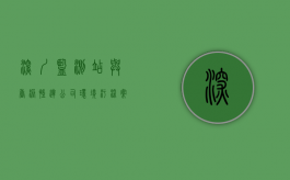 深圳监测站与香港凯达公司环境污染案（深圳认可的香港检测机构有几家）