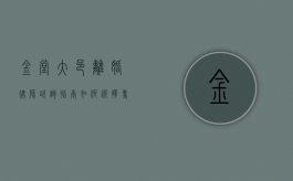 金堂大邑离婚律师咨询指南，如何选择专业律师并维护自身权益