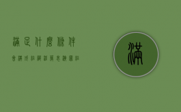 满足什么条件会构成组织淫秽表演罪（组织淫秽表演罪严重吗）