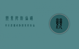 竞业限制协议有什么优缺点（竞业限制协议一般包括哪些条款）