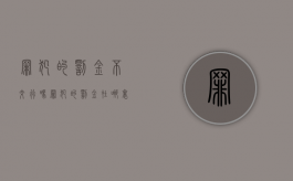 罪犯的罚金不交行吗（罪犯的罚金在哪里交）