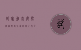 试论国家侵权精神损害赔偿制度之确立（侵权行为精神损害赔偿）