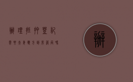 办理抵押登记需要夫妻双方到房管局吗（房产抵押必须要夫妻到场吗）