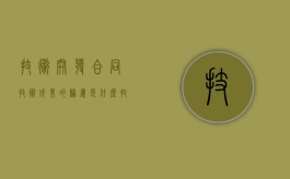 技术开发合同技术成果的归属是什么（技术开发合同属于什么合同）
