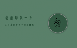 起诉离婚一方不同意需要多久（起诉离婚如一方不同意能拖多久）