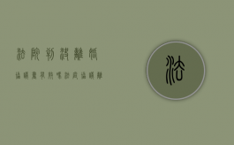 法院判决离婚协议书有效吗（法庭协议离婚判决书）