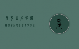 农村房屋拆迁补偿办法是什么（农村房屋拆迁补偿新办法是什么）
