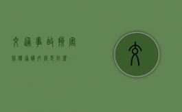 交通事故损害赔偿协议内容是什么？