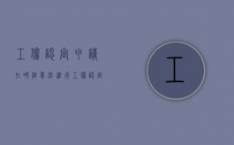 工伤认定申请在哪个单位进行（工伤认定申请去哪）