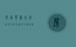 房屋买卖合同纠纷中定金 违约金适用关系以及违约金调整的法律分析(2)（房屋买卖定金违约规定）