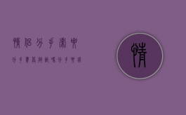 情侣分手索要分手费算敲诈吗（分手要钱算诈骗吗）