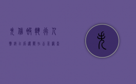 失信被执行人撤销以后还能在公示网查到吗知乎（失信被执行人撤销后还有记录吗）