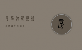房屋律师，薪资现状与发展趋势