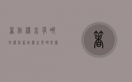 著作权享有哪些权利（著作权享有哪些权利）