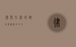 律师在线咨询收费标准知多少？