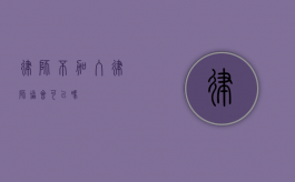 律师不加入律师协会可以吗？