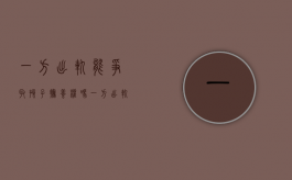 一方出轨能争取孩子抚养权吗（一方出轨有小孩会判重婚罪吗）