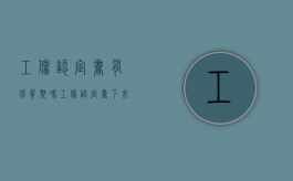 工伤认定书有保质期吗（工伤认定书下来有多久的有效期）