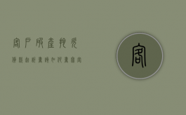 客户破产拖欠货款起诉书该如何书写（客户破产了怎么催收）
