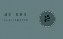 适用一审程序的再审可以有陪审员吗（适用一审程序再审的案件）