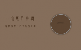 一宅两户拆迁怎么补偿（一户多宅被拆迁就没有补偿拆迁吗）