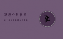 租赁合同能否设立居住权（租赁合同能否设立居住权和产权）