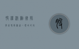 股权激励律师挣钱吗？揭秘这一领域的收入潜力与职业前景