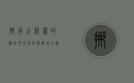 挪用公款罪的构成要件是什么？（挪用公款罪的立案标准是）
