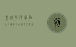 判刑解除劳动合同通知范本（判刑人员解除劳动合同通知书的送达）