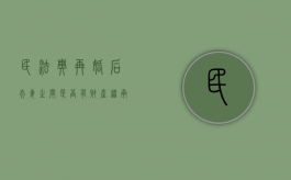 民法典再婚后夫妻之间是否有财产继承权（再婚夫妻的财产新婚法是怎么约定的）