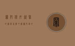 罪犯保外就医的续保怎么申请（《罪犯保外就医申请书》）