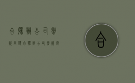合伙办公司撤资问题（合伙办公司撤资问题有哪些）