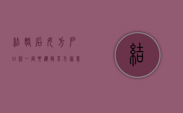 结婚后,女方户口就一定要迁到男方家里吗？（结婚之后女方一定要迁户口吗）
