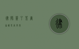 律师签了荒唐协议是否有效？