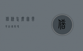 借条怎么写？需要给律师吗？