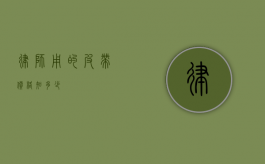 律师用的皮带价格知多少？