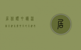 居住证申请流程天津怎么要求的（天津市居住证办理流程）
