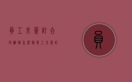 员工未签订合同离职怎么办（员工未签订合同 车祸身亡）